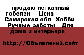 продаю нетканный гобелен  › Цена ­ 1 800 - Самарская обл. Хобби. Ручные работы » Для дома и интерьера   